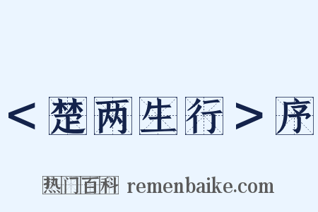 ＜楚两生行＞序是什么意思的图片